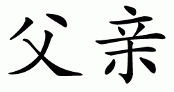 chinese father symbol