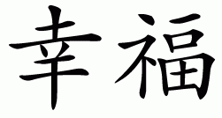 chinese happiness symbol