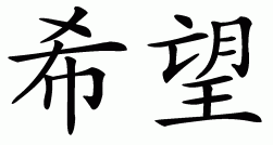 chinese hope symbol