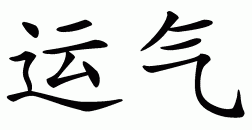 chinese luck symbol
