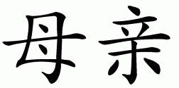 chinese mother symbol