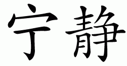 chinese serenity symbol