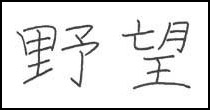 kanji ambition symbol