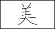 kanji beauty symbol