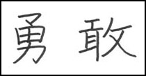 kanji bravery symbol