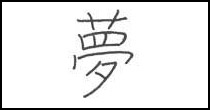kanji dream symbol