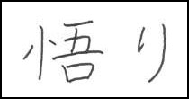 kanji enlightenment symbol