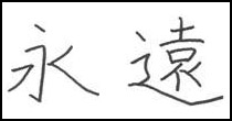 kanji eternity symbol