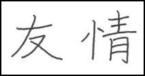 kanji friendship symbol