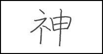 Kanji God Symbol