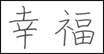 kanji happiness symbol