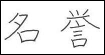 kanji honor symbol
