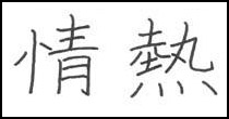 kanji passion symbol