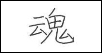 kanji soul symbol