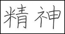 kanji spirit symbol